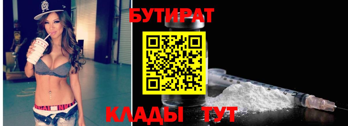 Каменск-Уральский  Бутират бутик  Вход с VPN 